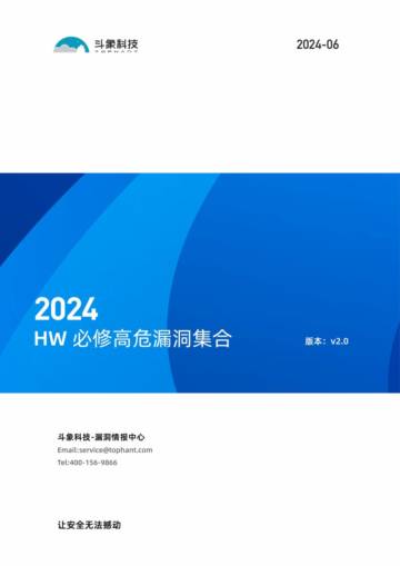 斗象科技：2024攻防演练HW必修高危漏洞集合v1.0.pdf