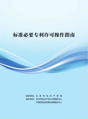 北京市知识产权局：2024标准必要专利许可操作指南.pdf