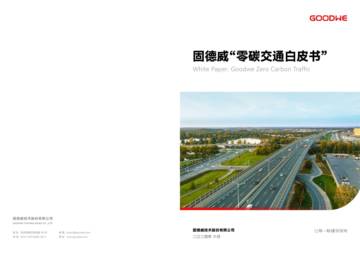 固德威：2024零碳交通白皮书.pdf