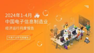 中商产业研究院：2024年1-4月中国电子信息行业运行情况月度报告.pdf