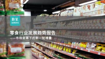 勤策消费研究：2024零食行业发展趋势报告-市场变革下的新一轮增量.pdf