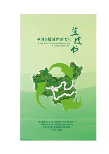 人大国发院：2024中国县域治理现代化蓝皮书.pdf
