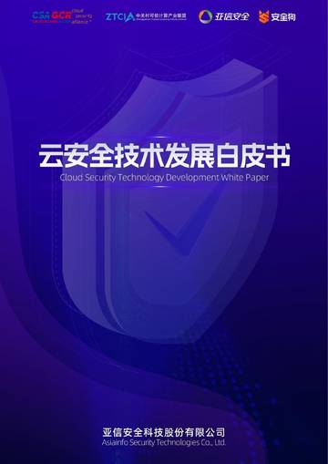 亚信安全：2024云安全技术发展白皮书.pdf