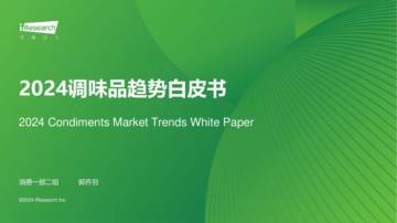 艾瑞咨询：2024年中国调味品趋势白皮书.pdf