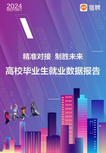 猎聘：2024高校毕业生就业数据报告.pdf
