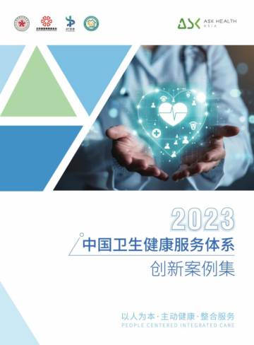 艾社康：2023中国卫生健康服务体系创新案例集.pdf