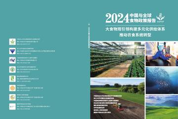 国际食物政策研究所（IFPRI）：2024中国与全球食物政策报告.pdf