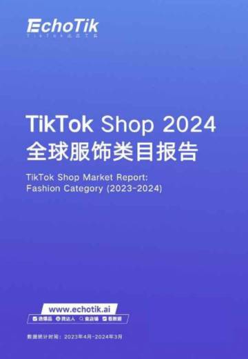 EchoTik：2024全球服饰类目报告-TikTok Shop.pdf