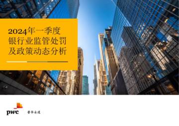 普华永道：2024年一季度银行业监管处罚及政策动态报告.pdf