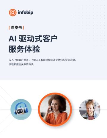 Infobip英富必：2024年AI驱动式客户服务体验自皮书.pdf