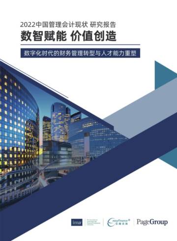 IMA：2022中国管理会计现状研究报告.pdf