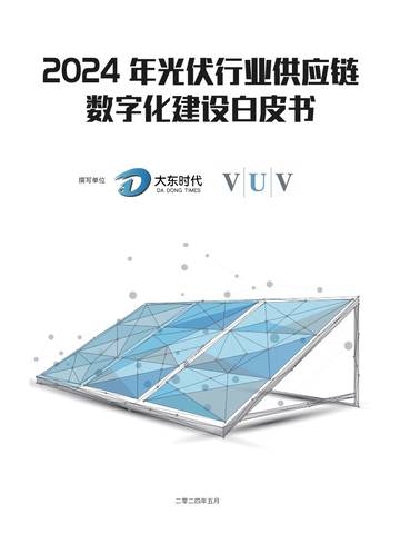 大东时代智库（TD）：2024年光伏行业供应链数字化建设白皮书.pdf