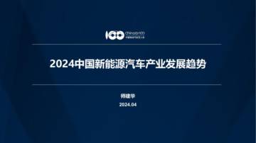 中国电动汽车百人会：2024中国新能源汽车产业发展趋势报告.pdf