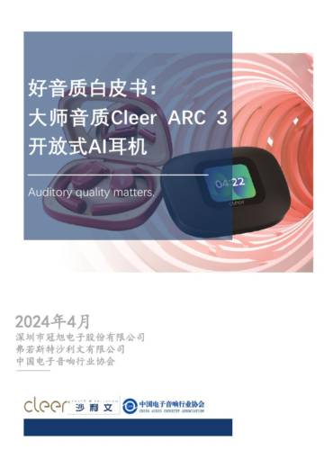 沙利文：好音质白皮书-大师音质Cleer ARC 3开放式AI耳机.pdf