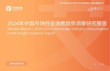 艾媒咨询：2024年中国月饼行业消费趋势洞察研究报告.pdf