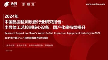 头豹：2024年中国晶圆检测设备行业研究报告-半导体工艺控制核心设备-国产化率持续提升.pdf