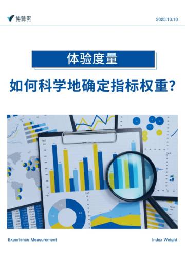 体验度量：如何科学地确定指标权重？-体验家XMPlus.pdf