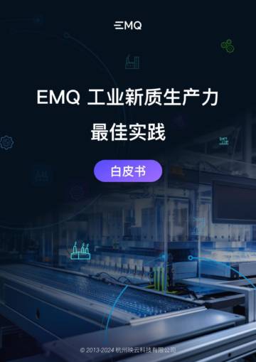 EMQ：2024工业新质生产力最佳实践报告.pdf