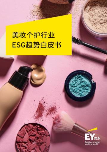 安永：2024美妆个护行业ESG趋势白皮书.pdf