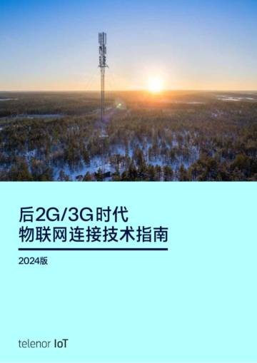 Telenor Connexion：后2G 3G时代物联网连接技术指南（2024版）.pdf