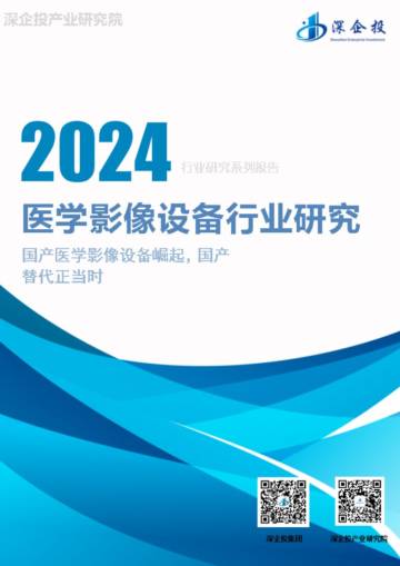 深企投产业研究院：2024医学影像设备行业研究报告.pdf