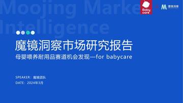 魔镜洞察：2024母婴喂养耐用品赛道机会研究报告.pdf