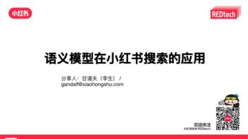小红书：语义模型在小红书社区搜索的应用.pdf