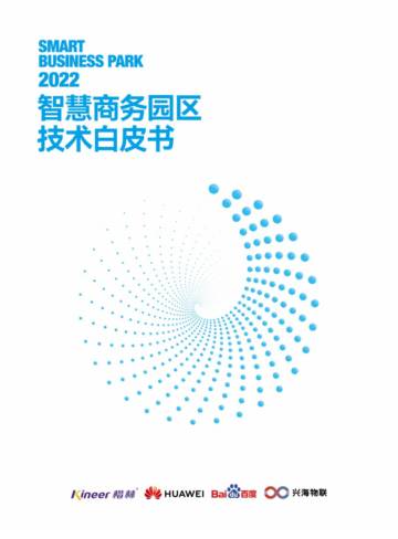 楷林&华为：2022智慧商务园区技术白皮书.pdf