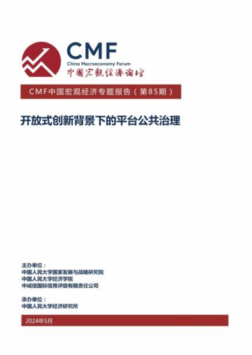 CMF：2024中国宏观经济专题报告：开放式创新背景下的平台公共治理.pdf