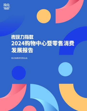 观点指数研究院：表现力指数-2024购物中心暨零售消费发展报告.pdf