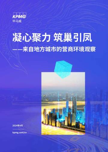 毕马威：2024凝心聚力 筑巢引凤—来自地方城市的营商环境观察报告.pdf