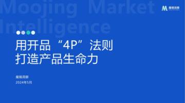 魔镜洞察：用开品4p法则打造产品生命力（2024）.pdf