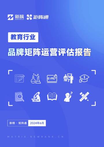 教育行业品牌矩阵运营评估报告.pdf