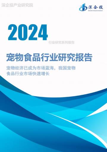 深企投产业研究院：2024宠物食品行业研究报告.pdf