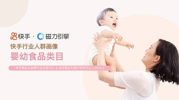 磁力引擎：2024快手行业人群画像报告-婴幼食品类目.pdf