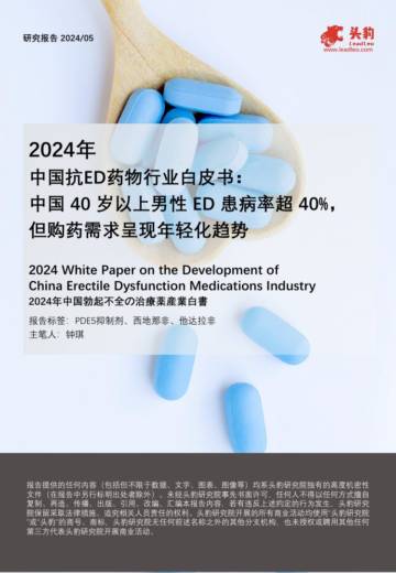 头豹：2024年中国抗ED药物行业白皮书-中国40岁以上男性ED患病率超40%-但购药需求呈现年轻化趋势.pdf