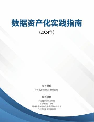 广州数据交易所：数据资产化实践指南报告(2024年).pdf