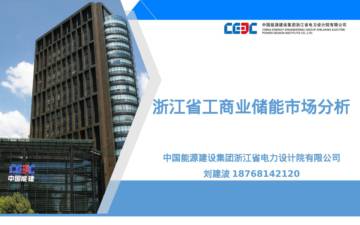 中能建浙江院：2024浙江省工商业储能市场分析报告.pdf