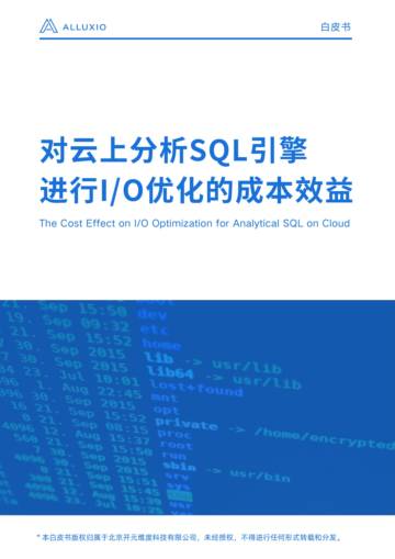 Alluxio：2024对云上分析SQL引擎进行I、O优化的成本效益白皮书.pdf
