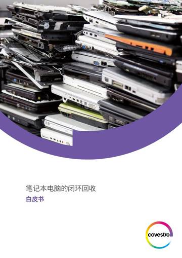 科思创：2024笔电闭环回收白皮书.pdf