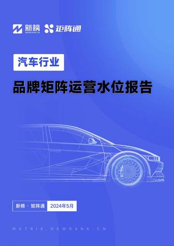 新榜矩阵通：2024汽车行业品牌矩阵运营水位报告.pdf