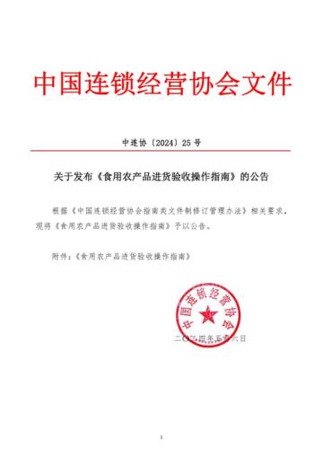 中连协：2024食用农产品进货验收操作指南.pdf