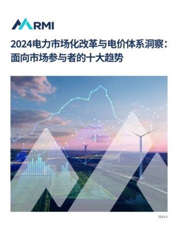 落基山研究所：2024电力市场化改革与电价体系洞察：面向市场参与者的十大趋势报告.pdf