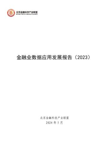 北京金融科技茶产业联盟：金融业数据应用发展报告（2023）.pdf