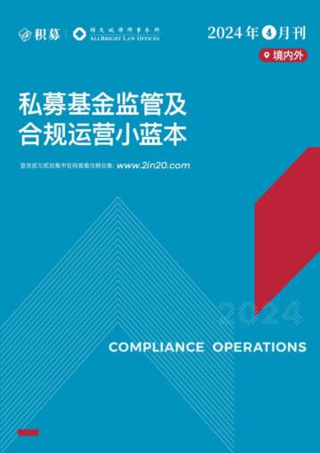 境内外-私募基金监管及合规运营小蓝本_2024年.pdf