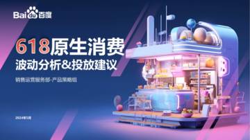 2024年618原生消费波动分析&百度投放指导【互联网】【通案】.pdf