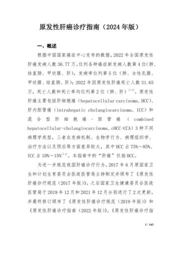 国家卫健委：原发性肝癌诊疗指南（2024 年版）.pdf