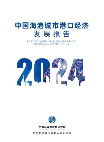 交通运输部规划研究院：2024中国海港城市港口经济发展报告.pdf