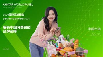 凯度消费者指数：2024品牌足迹报告-解码中国消费者的品牌选择.pdf