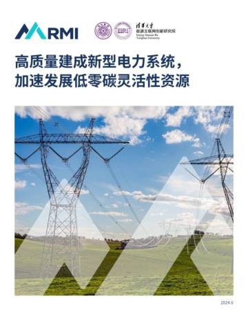 RMI&清华大学：2024高质量建成新型电力系统加速发展低零碳灵活性资源研究报告.pdf